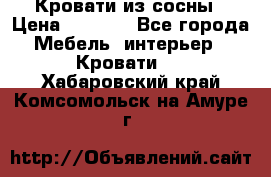 Кровати из сосны › Цена ­ 6 700 - Все города Мебель, интерьер » Кровати   . Хабаровский край,Комсомольск-на-Амуре г.